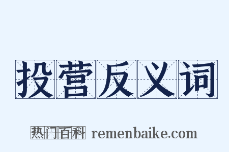 投营反义词是什么意思的图片